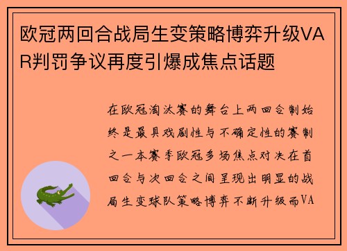 欧冠两回合战局生变策略博弈升级VAR判罚争议再度引爆成焦点话题