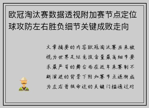 欧冠淘汰赛数据透视附加赛节点定位球攻防左右胜负细节关键成败走向 欧冠淘汰赛数据透视附加赛节点定位球攻防左右胜负细节关键成败走向