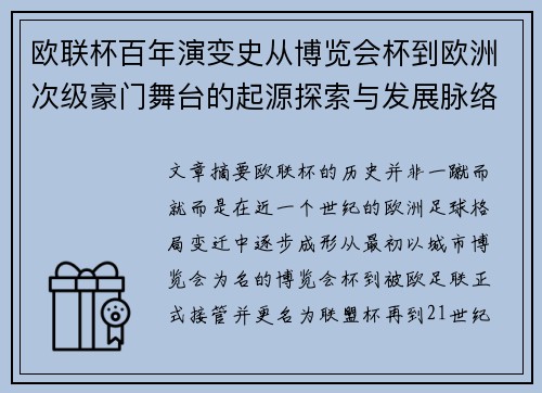 欧联杯百年演变史从博览会杯到欧洲次级豪门舞台的起源探索与发展脉络 欧联杯百年演变史从博览会杯到欧洲次级豪门舞台的起源探索与发展脉络