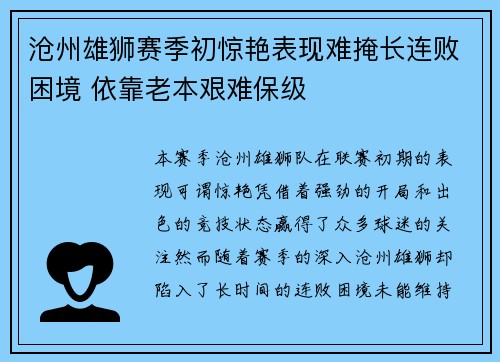 沧州雄狮赛季初惊艳表现难掩长连败困境 依靠老本艰难保级