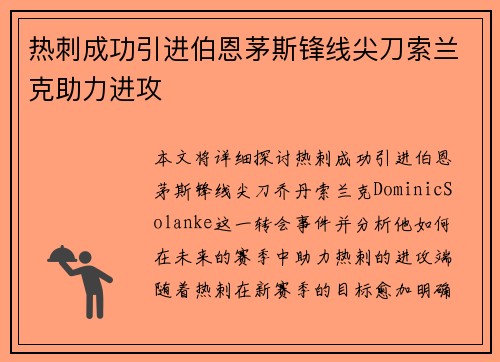 热刺成功引进伯恩茅斯锋线尖刀索兰克助力进攻