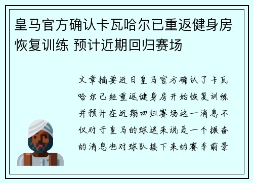 皇马官方确认卡瓦哈尔已重返健身房恢复训练 预计近期回归赛场
