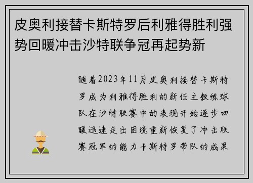 皮奥利接替卡斯特罗后利雅得胜利强势回暖冲击沙特联争冠再起势新