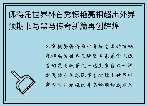佛得角世界杯首秀惊艳亮相超出外界预期书写黑马传奇新篇再创辉煌