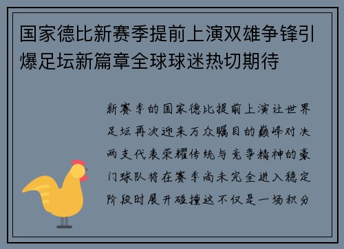 国家德比新赛季提前上演双雄争锋引爆足坛新篇章全球球迷热切期待
